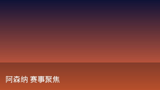 记者：瓦斯科认为里沙利松单方面解约非最佳方案，愿直接买断
