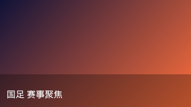 记者：瓦斯科认为里沙利松单方面解约非最佳方案，愿直接买断