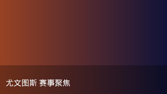 记者：瓦斯科认为里沙利松单方面解约非最佳方案，愿直接买断